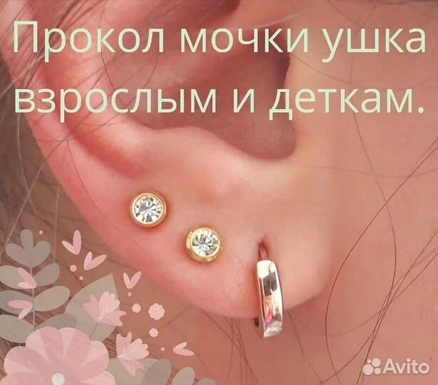 Прокол ушей