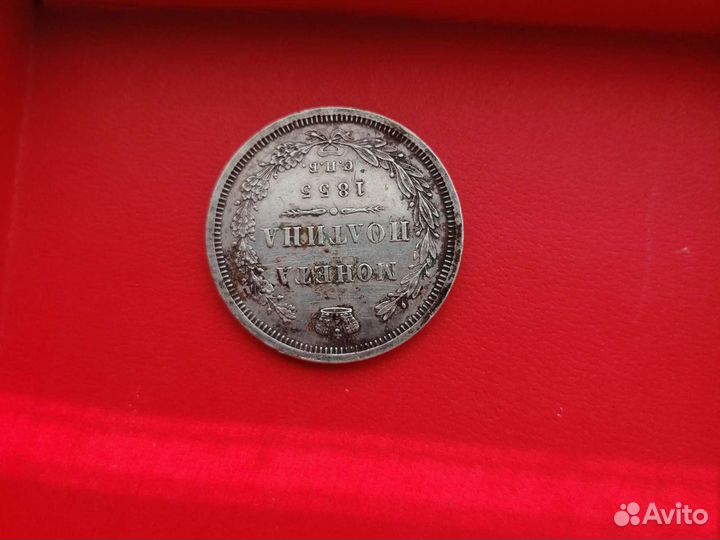 Полтина, 1855 год, спб