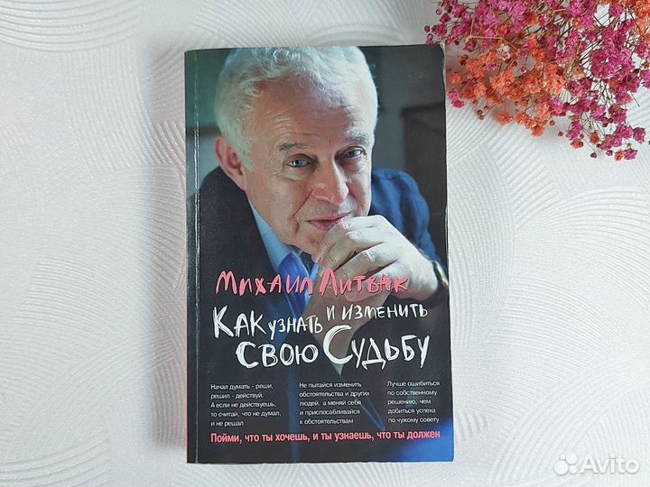 Как узнать и изменить свою судьбу Литвак Михаил