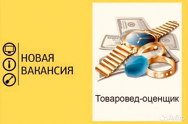 Товаровед-оценщик в ломбард (Комиссионный магазин)