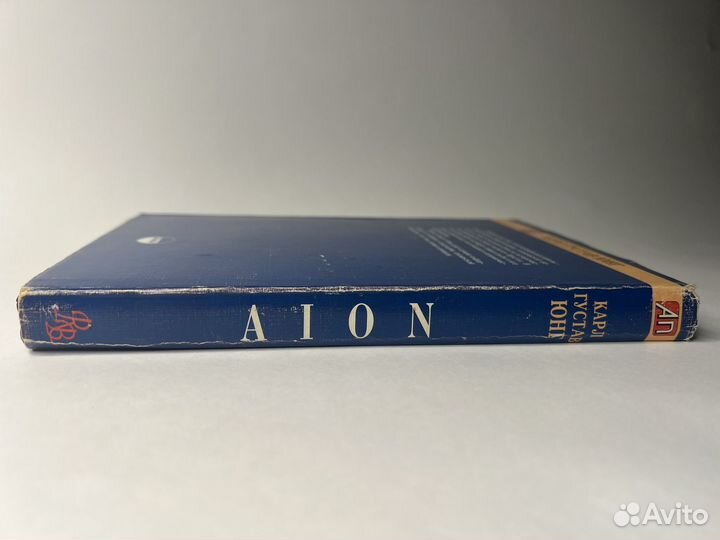 Юнг Карл Густав. Aion. Исследование феноменологии