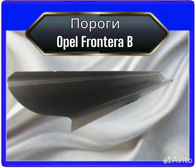Порог Opel Frontera B