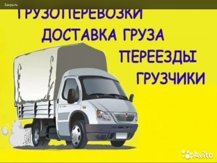 Грузоперевозки газель, услуги грузчиков