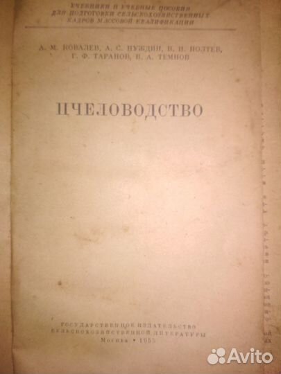 Пчеловодство.1955г