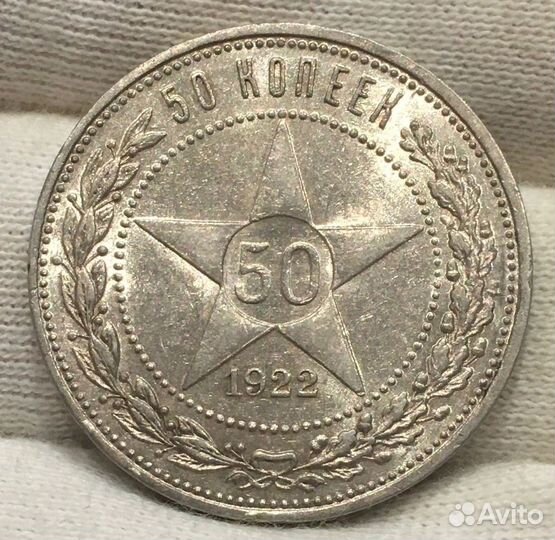 50 копеек 1922 аг
