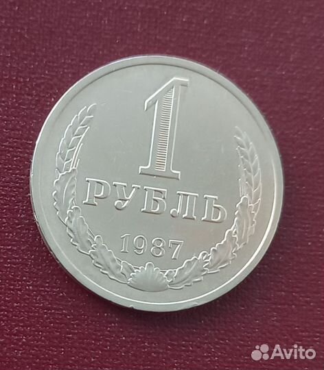 1 рубль 1987 года