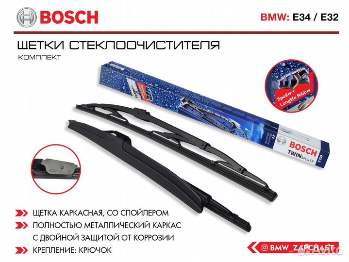 Дворники, Щетки стеклоочистителя на BMW E34 E32