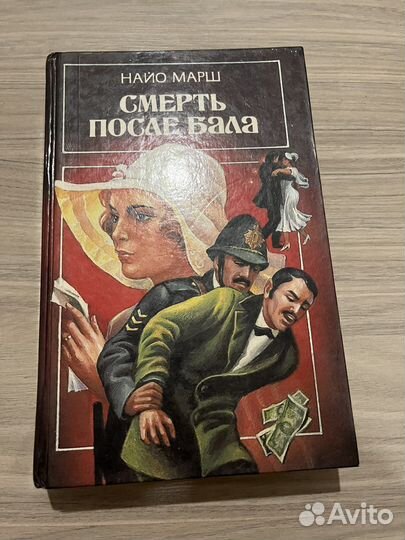 Книга «Смерть после бала»
