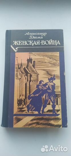 Сборник романов А.Дюма