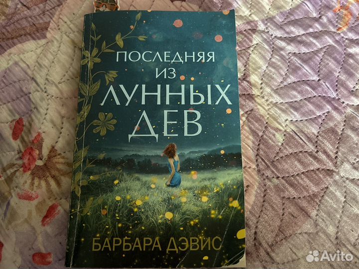 Книга Барбара Дэвис последнняя из лунных дев