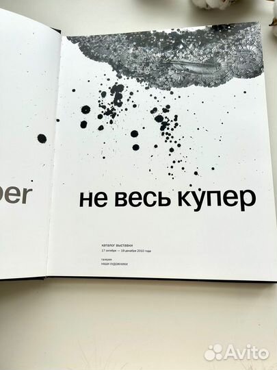 Альбом-каталог выставки: не весь купер