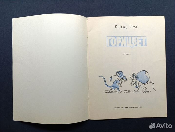 Клод Руа. Горицвет. 1975