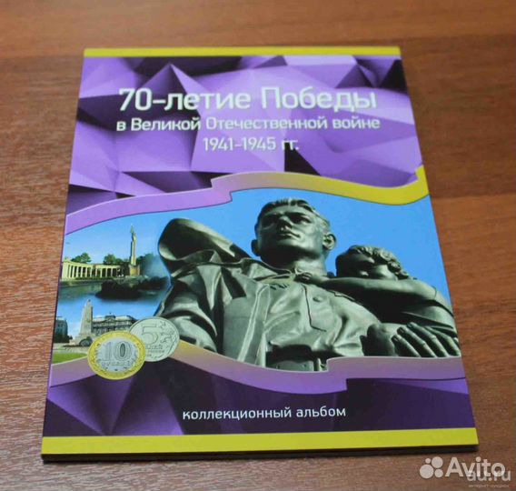 70 лет Победы - все 40 монет в альбоме