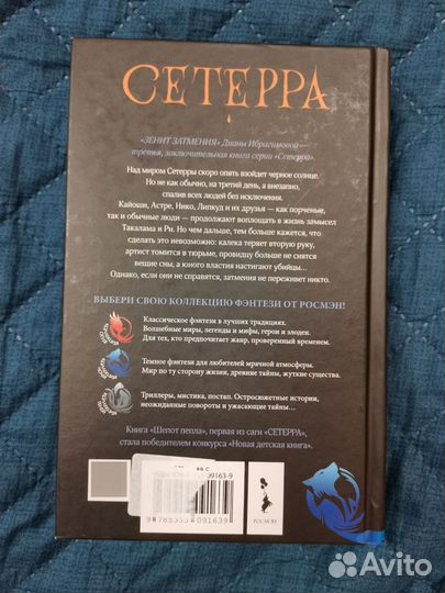 Книга Сетерра Зенит затмения