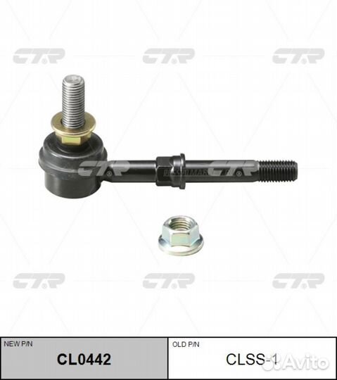 CTR CL0442 / CLN-15 Стойка стабилизатора перед пра