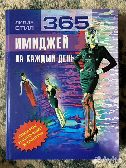 365 имиджей на каждый день (книга)