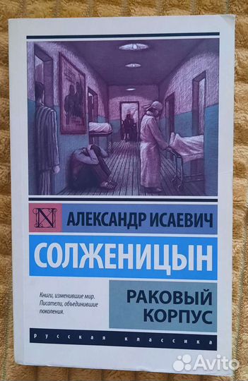 Раковый корпус Солженицын
