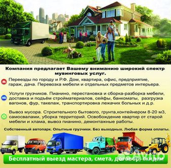 Грузоперевозки Переезды Грузчики Вывоз мусора