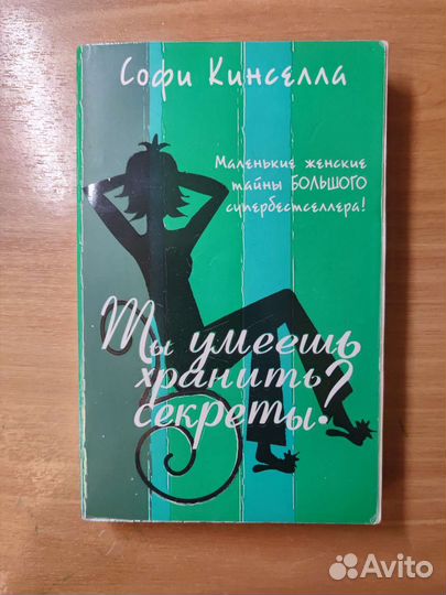 Софи Кинселла - Ты умеешь хранить секреты
