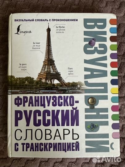 Французско-русский словарь