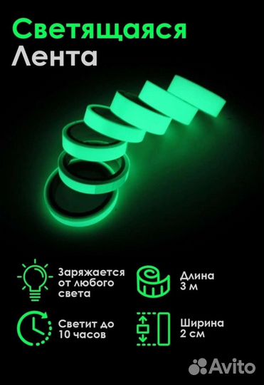 Светящаяся самоклеящаяся лента 3 метра