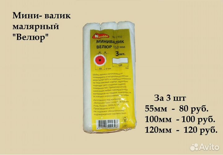 Мини валики, кисти, оправка шлифовальная