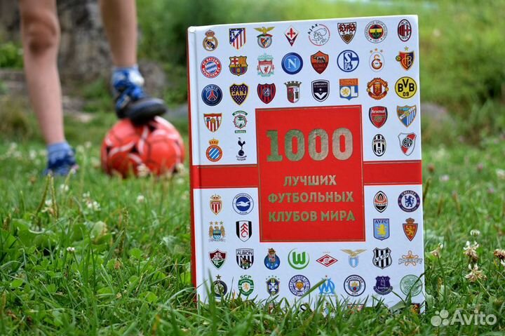 1000 лучших футбольных клубов мира (2 изд.)