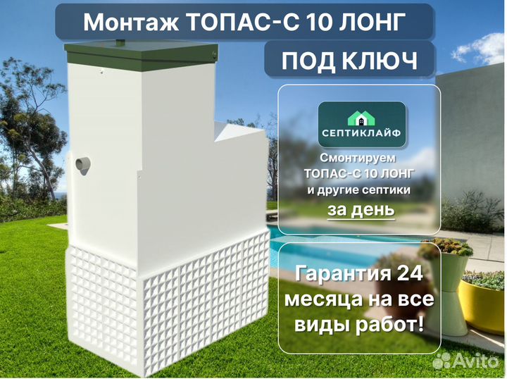 Септик Топас-с 10 лонг