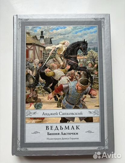 Ведьмак. Башня ласточки. Анджей Сапковский