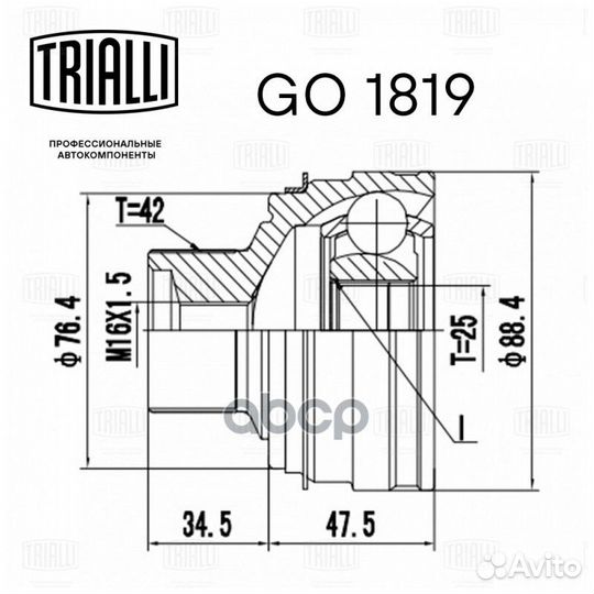 Шрус наруж. перед GO1819 Trialli