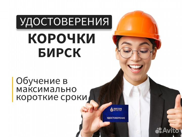 Рабочие профессии получи удост-ние в Бирске