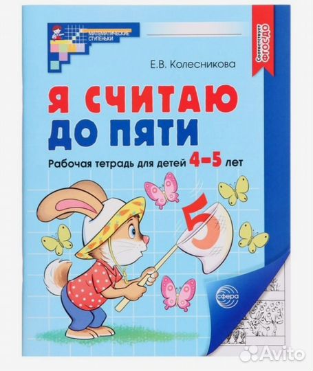 Е. В. Колесникова Пособия для детей 4-5 лет