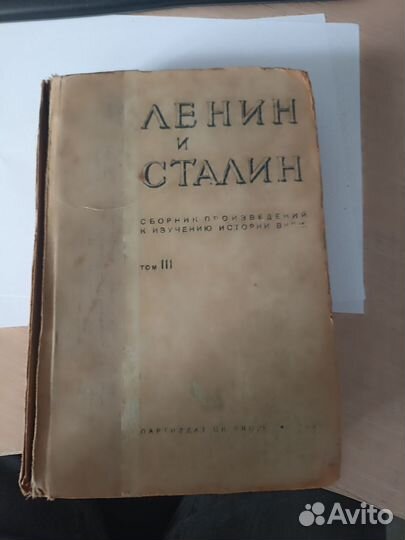 Ленин и Сталин 3 том собрания произведений