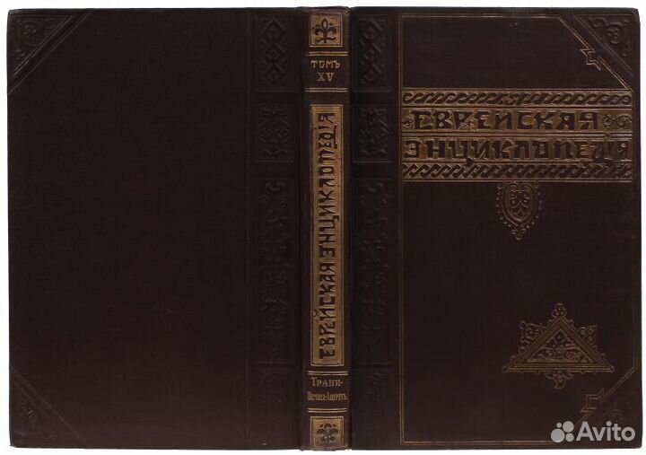 Еврейская энциклопедия. Свод знаний в 16-и томах