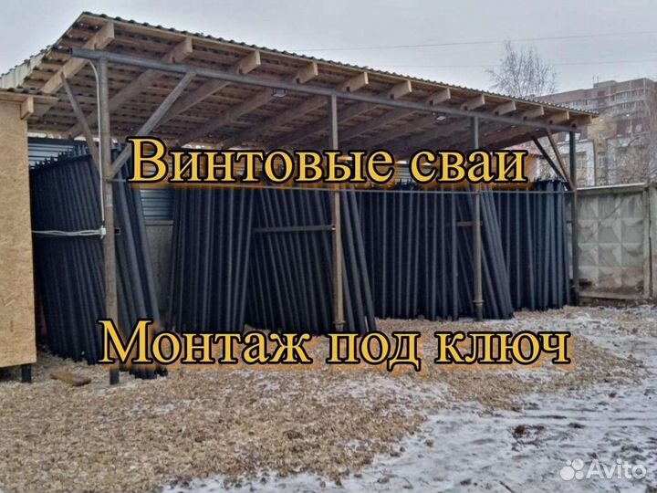 Винтовые сваи под ключ установка