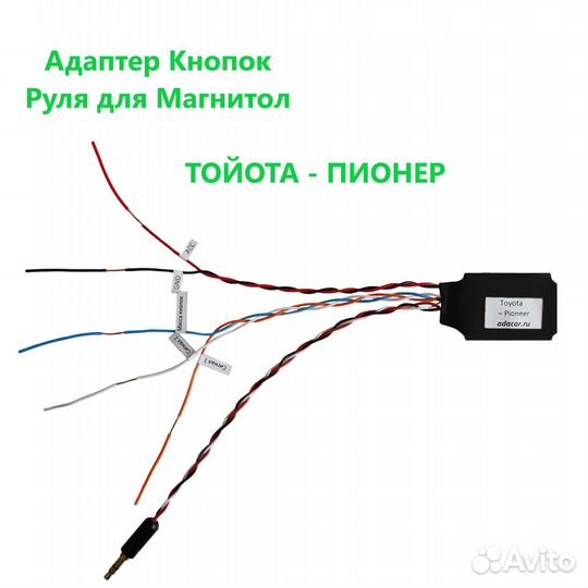 Adacar Адаптер Кнопок Руля Тойота - Пионер, Алпайн
