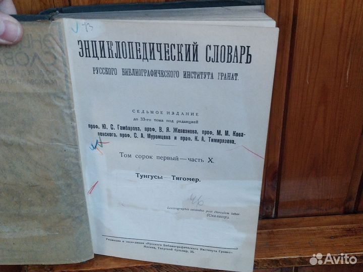 Антиквариат Словарь Гранат 41 том тунгусы-тягомер