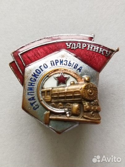 Знак ударнику сталинского призыва