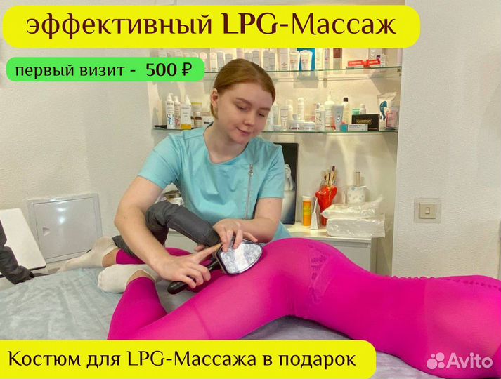 LPG массаж. Кавитация. Прессотерапия. RF лифтинг