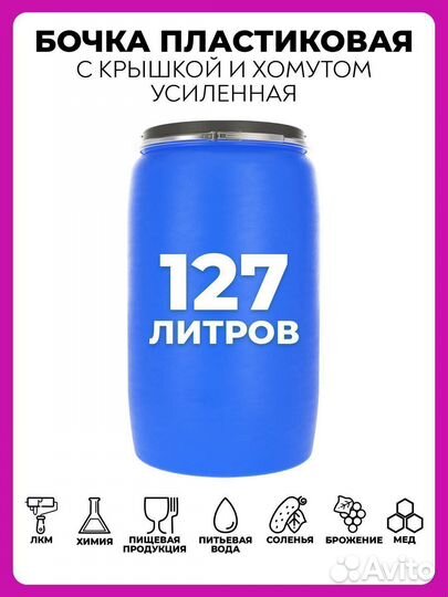 Бочка пластиковая 127 литров для воды