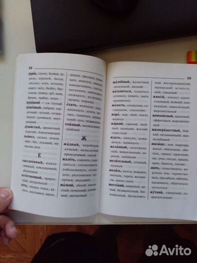 Словарь синонимов и антонимов