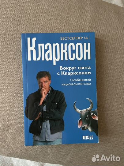 Книги Джереми Кларксона