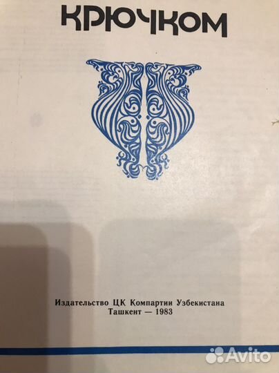 Книга вязание крючком 1983 год