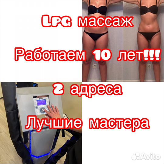 LPG массаж/похудение без диет