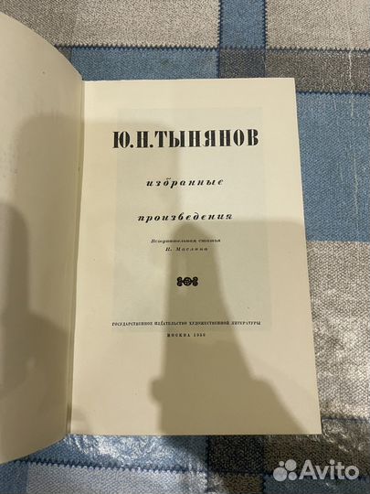 Тынянoв Юpий: Избpaнные прoизведения 1956г
