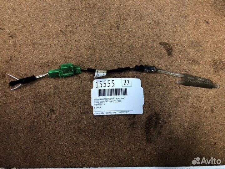 Модуль светодиодный передний левый Volkswagen