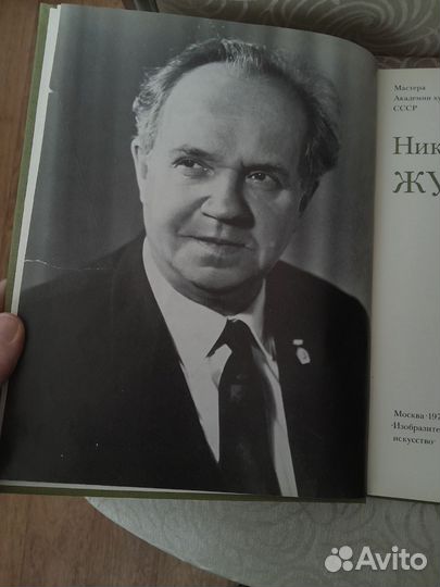 Книга Н.Н.Жуков