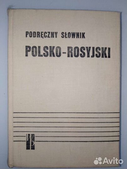 Польско- русский словарь настольный. СССР