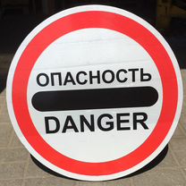 Знак "Опасность" / "Danger"