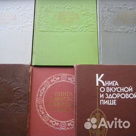 Книга о вкусной и здоровой пище 1952г — 5 500 руб. — Якутск